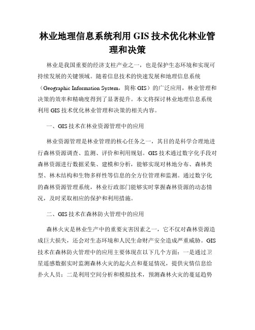 林业地理信息系统利用GIS技术优化林业管理和决策