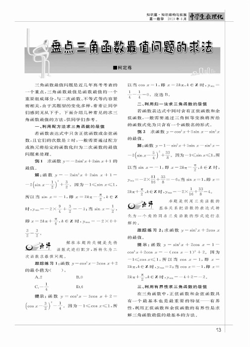 盘点三角函数最值问题的求法