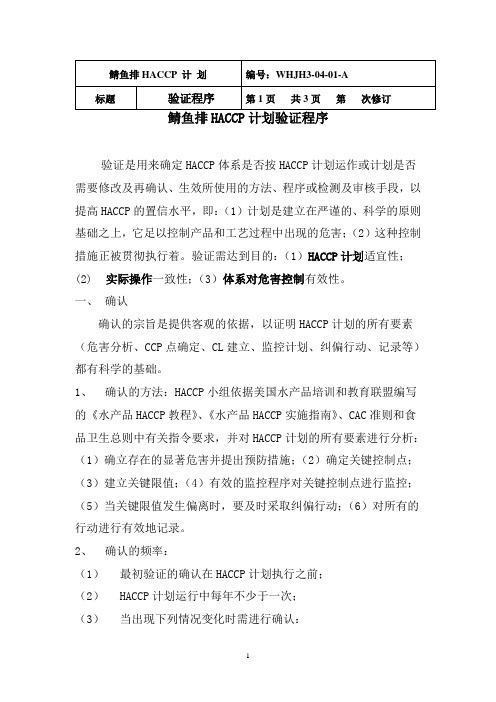 鲭鱼排HACCP计划验证程序及验证报告