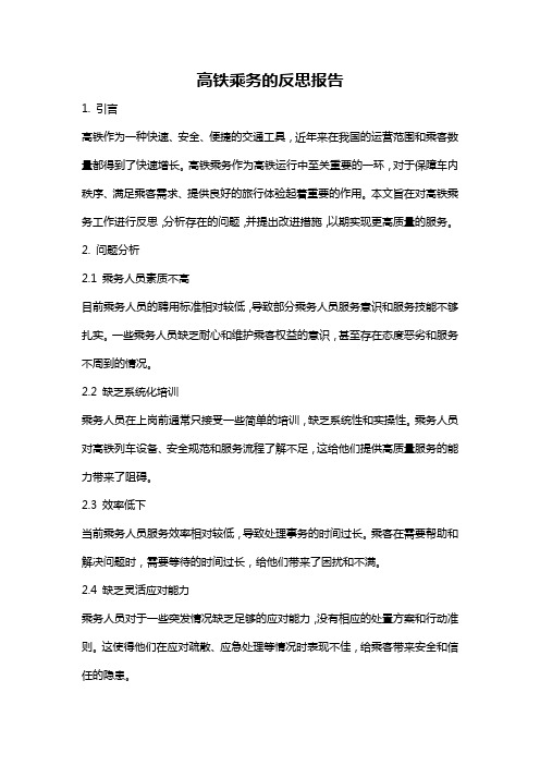 高铁乘务的反思报告