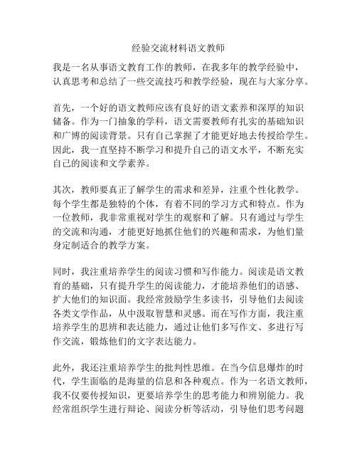 经验交流材料语文教师