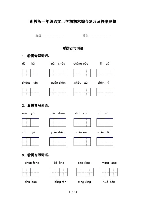 湘教版一年级语文上学期期末综合复习及答案完整