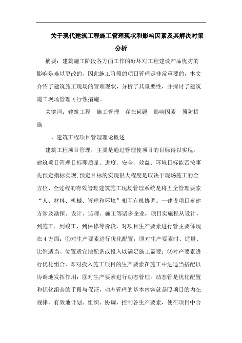 关于现代建筑工程施工管理现状和影响因素及其解决对策分析
