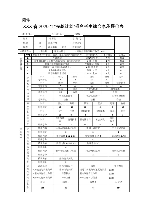 新样表“强基计划”报名考生综合素质评价表--样表