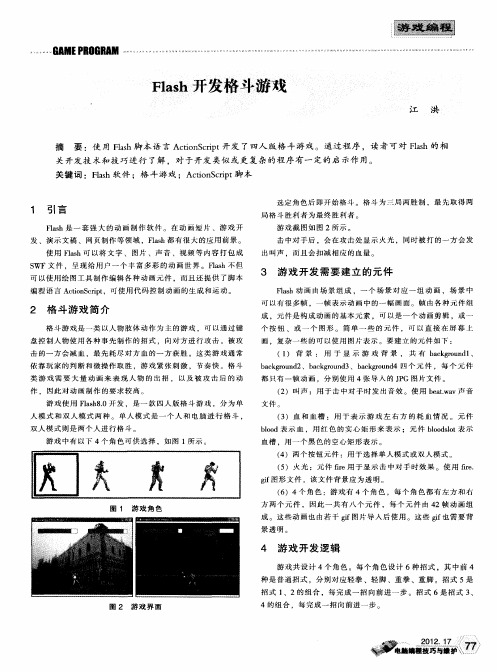 Flash开发格斗游戏