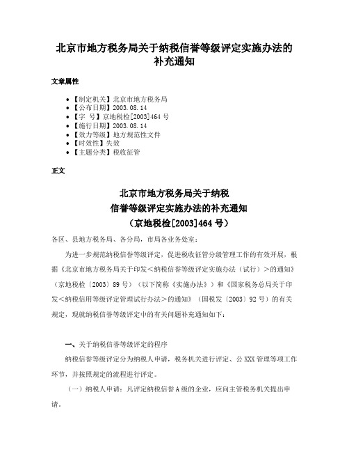 北京市地方税务局关于纳税信誉等级评定实施办法的补充通知