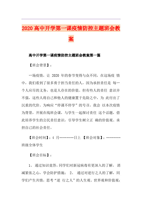 高中开学第一课疫情防控主题班会教案