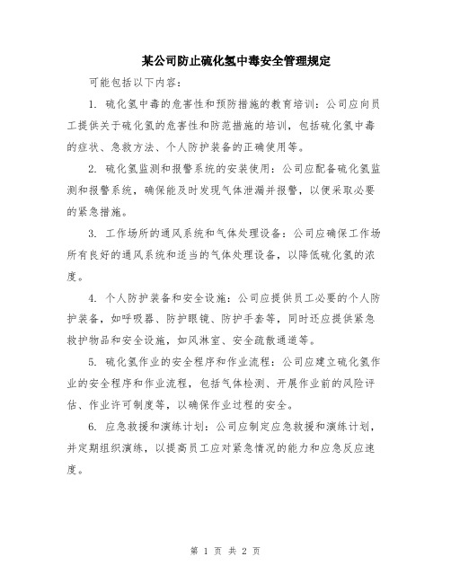 某公司防止硫化氢中毒安全管理规定