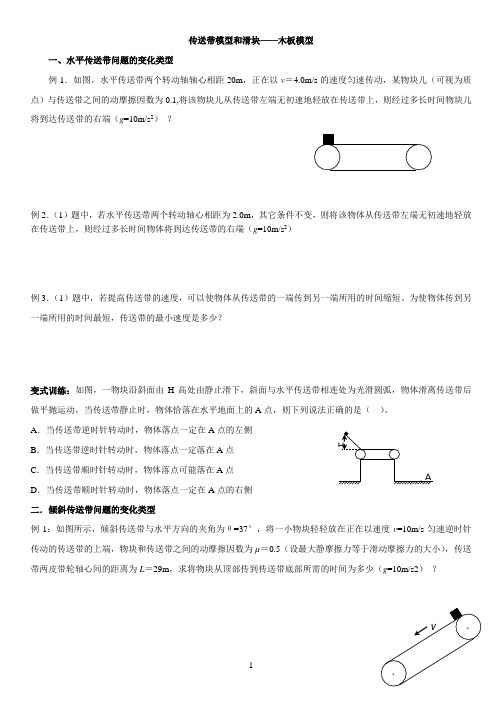 传送带模型和滑块——木板模型