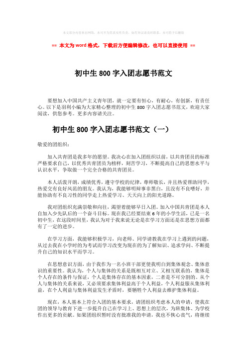 【推荐下载】初中生800字入团志愿书范文word版本 (6页)