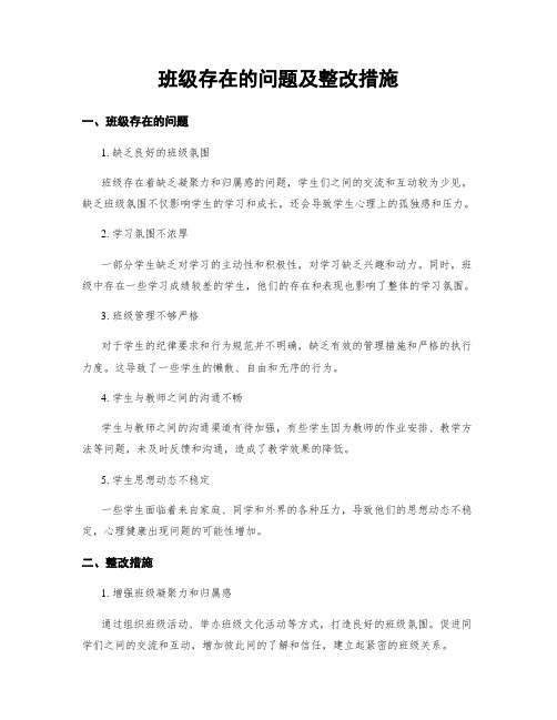 班级存在的问题及整改措施