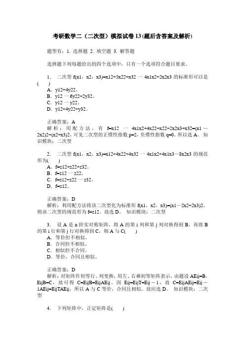 考研数学二(二次型)模拟试卷13(题后含答案及解析)