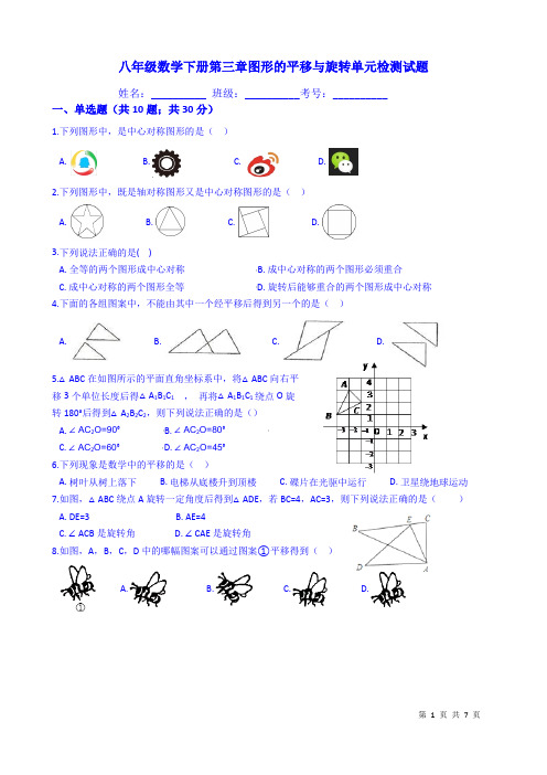 八年级下《第三章图形的平移与旋转》单元检测试题(含答案)