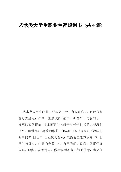 艺术类大学生职业生涯规划书 (共4篇)