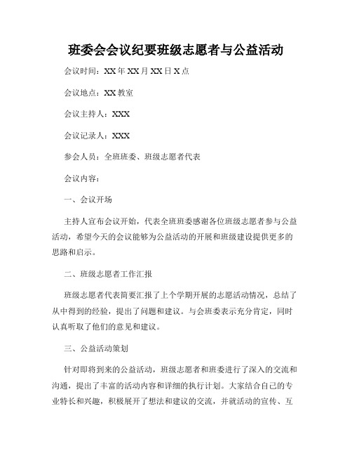 班委会会议纪要班级志愿者与公益活动