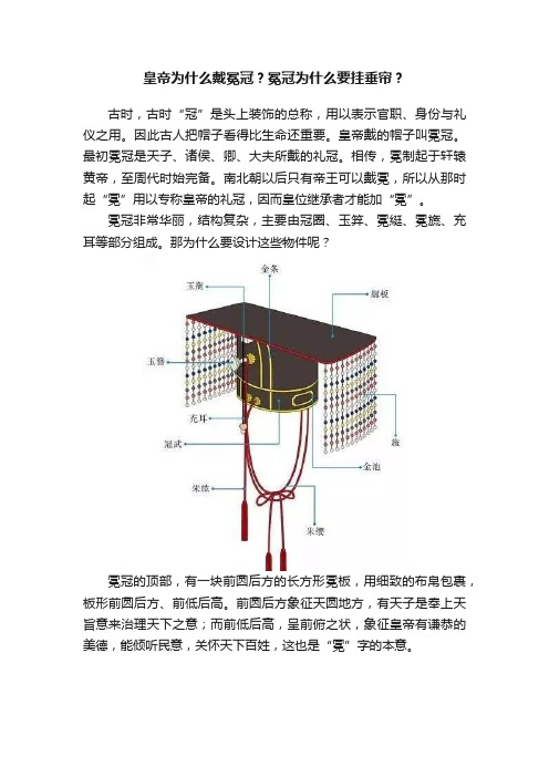 皇帝为什么戴冕冠？冕冠为什么要挂垂帘？