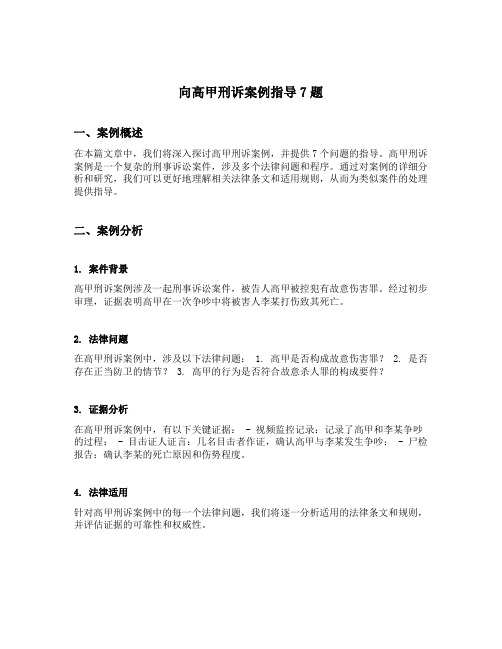 向高甲刑诉案例指导7题