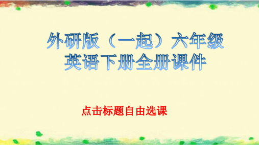 外研版一起英语六年级下册全册全套ppt课件【最新版】