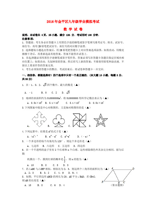 广东省汕头市金平区2016届九年级数学学业模拟试题