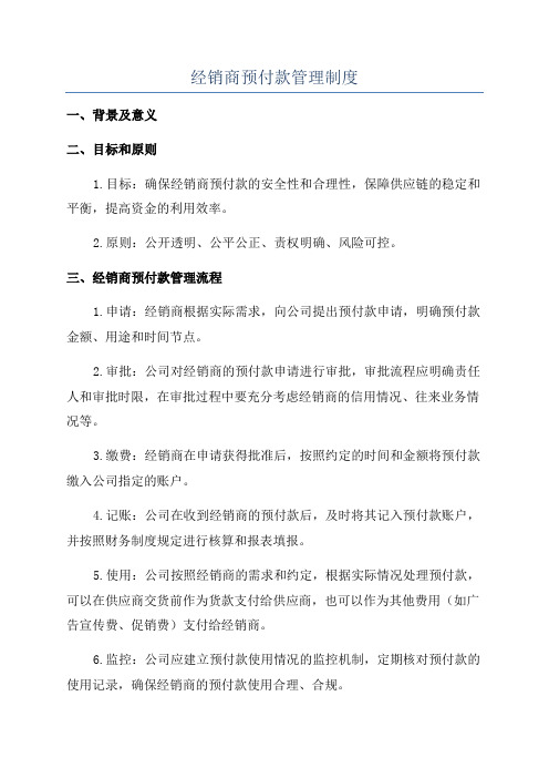 经销商预付款管理制度