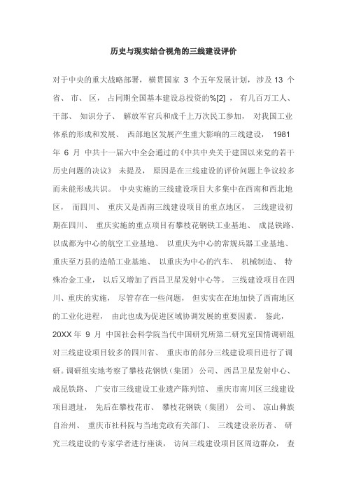 历史与现实结合视角的三线建设评价