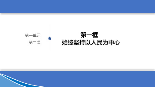 高中思想政治统编版必修3 政治与法治21 始终坚持以人民为中心 课件(共17张PPT)