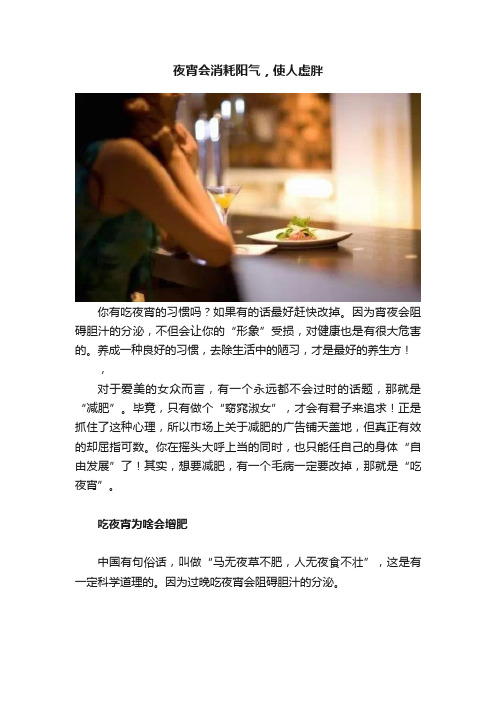 夜宵会消耗阳气，使人虚胖