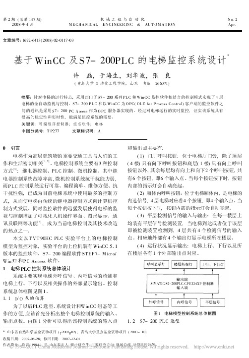 基于WinCC及S7_200PLC的电梯监控系统设计