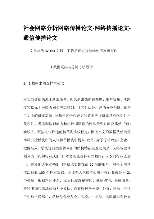 社会网络分析网络传播论文-网络传播论文-通信传播论文