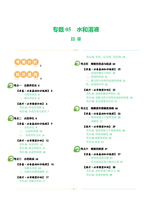 2024年中考化学一轮复习讲义专题05水和溶液(解析版)