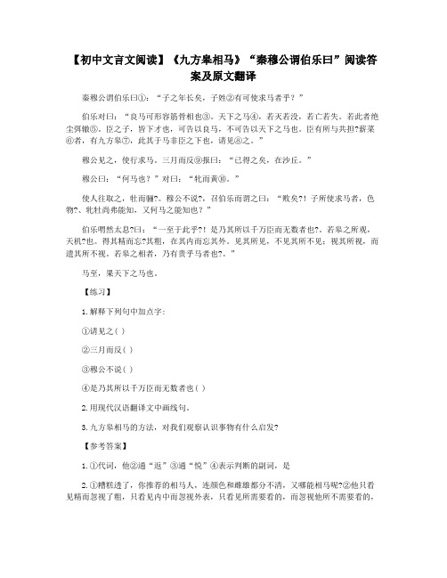 【初中文言文阅读】《九方皋相马》“秦穆公谓伯乐曰”阅读答案及原文翻译