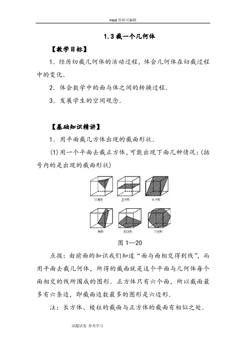 北师大版七年级数学上册第一章《1.3截一个几何体》教案