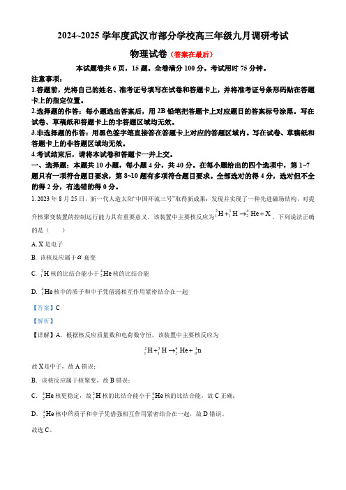 湖北省武汉市部分学校2024-2025学年高三上学期9月调研物理试题含答案