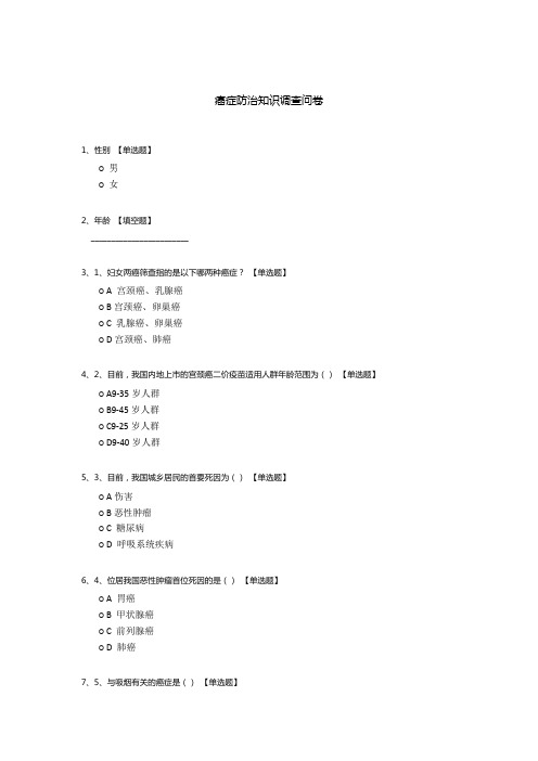 癌症防治知识调查问卷