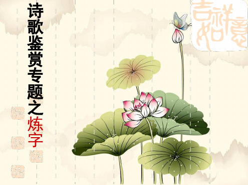 2014届诗歌鉴赏之炼字