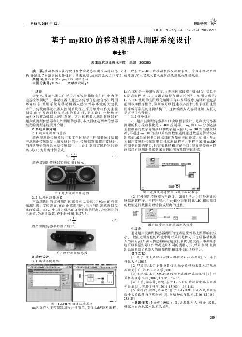 基于myrio的移动机器人测距系统设计