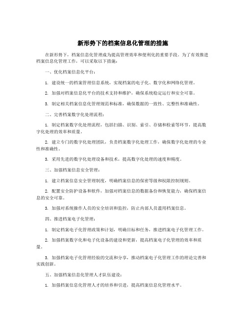 新形势下的档案信息化管理的措施