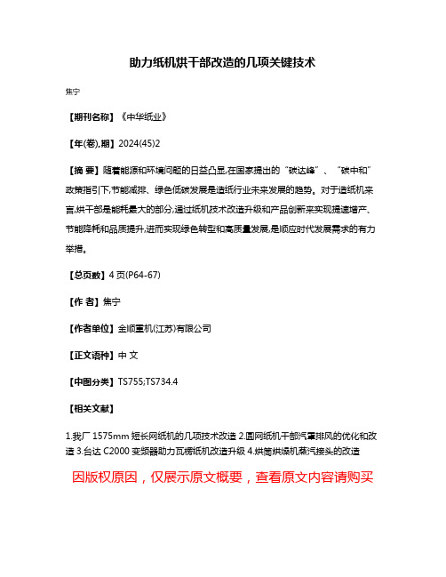 助力纸机烘干部改造的几项关键技术