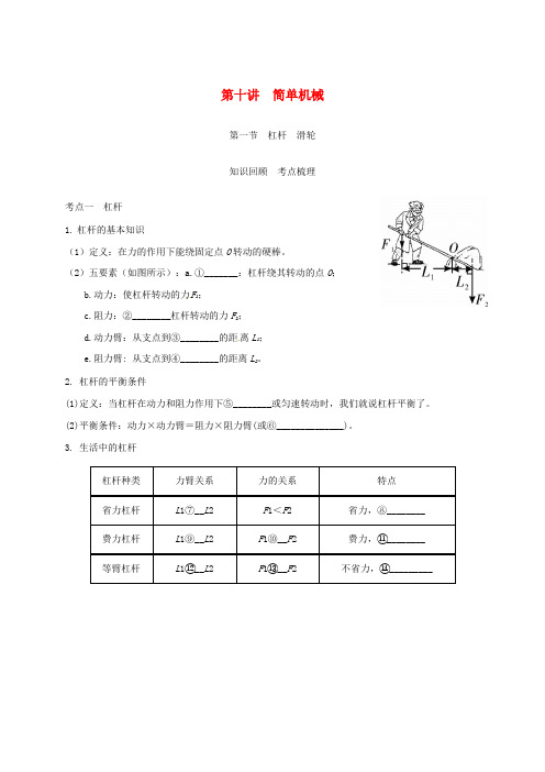 中考物理一轮复习第十讲简单机械第一节杠杆滑轮