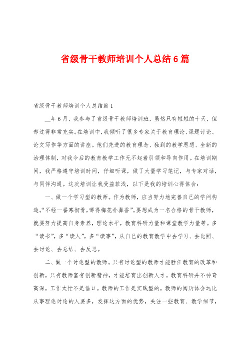 省级骨干教师培训个人总结6篇