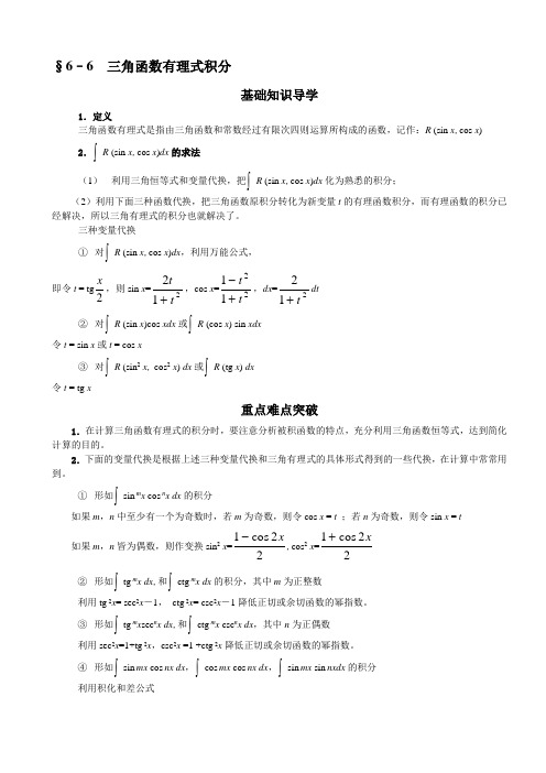 三角函数有理式积分