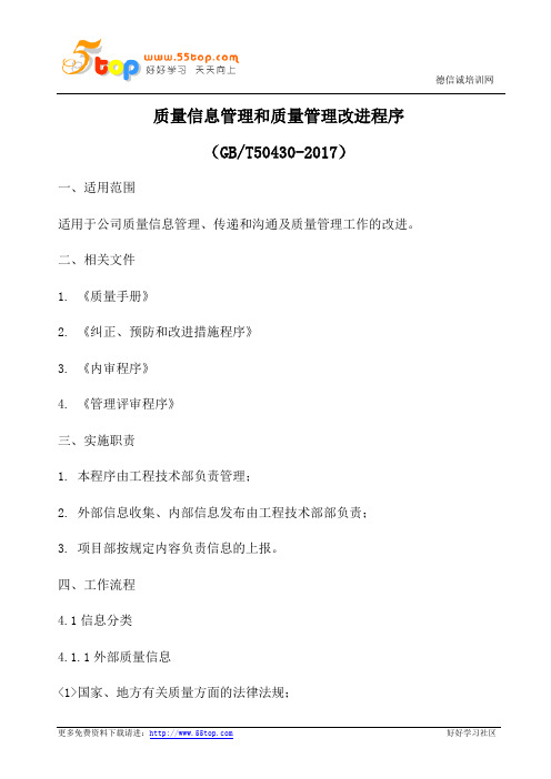 质量信息管理和质量管理改进程序