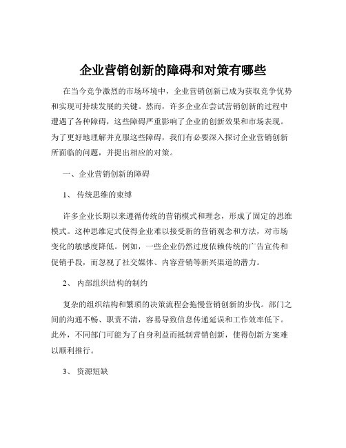 企业营销创新的障碍和对策有哪些