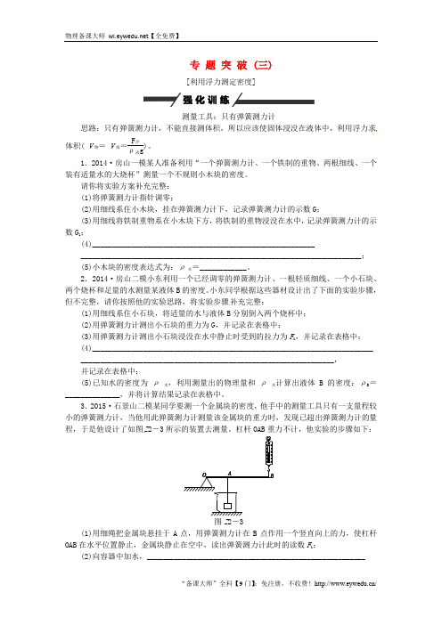 (3)利用浮力测定密度(含答案)