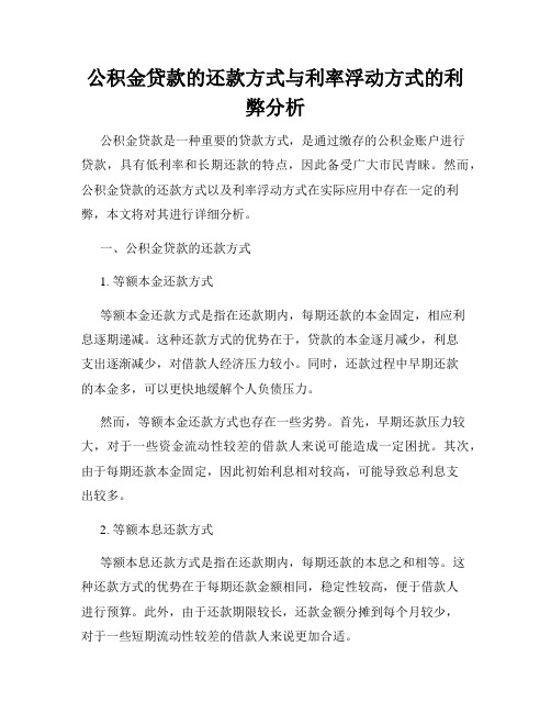 公积金贷款的还款方式与利率浮动方式的利弊分析