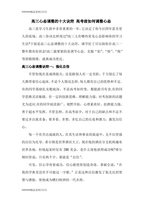 高三心态调整的十大诀窍 高考前如何调整心态说课讲解