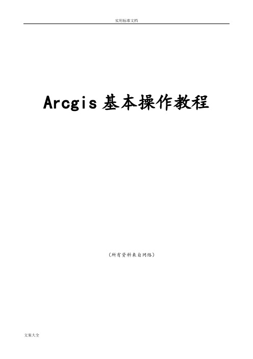 ArcGIS基本操作教程