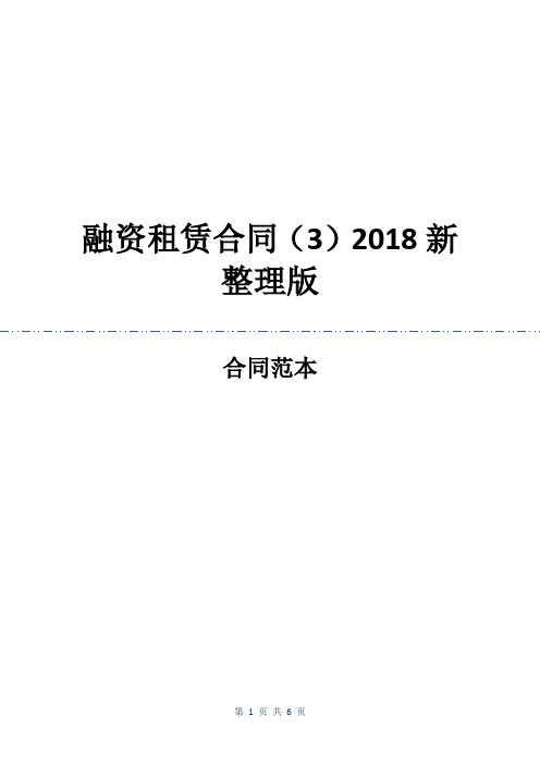 融资租赁合同(3)2018新整理版