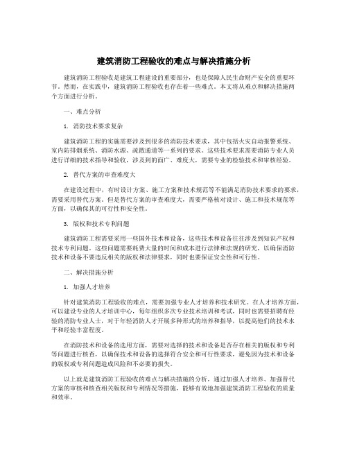 建筑消防工程验收的难点与解决措施分析