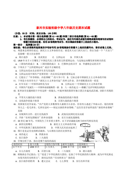 最新-江苏省泰兴市2018学年八年级历史上学期期末考试试题 新人教版 精品